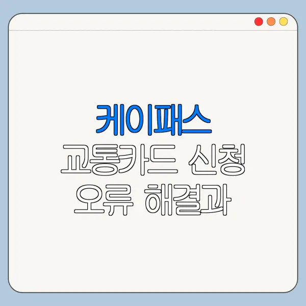 케이패스 교통카드 신청 오류 해결과 문의처 안내