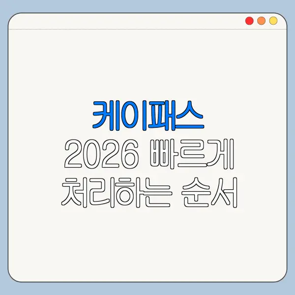 케이패스 2026 빠르게 처리하는 순서 정리