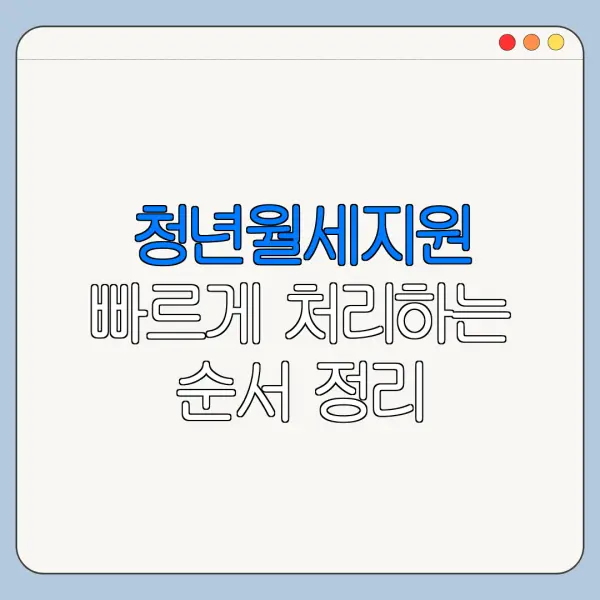 청년월세지원 빠르게 처리하는 순서 정리