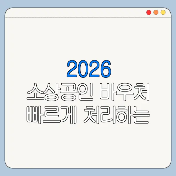 2026 소상공인 바우처 빠르게 처리하는 순서 정리