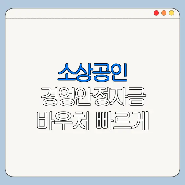소상공인 경영안정자금 바우처 빠르게 처리하는 순서 정리