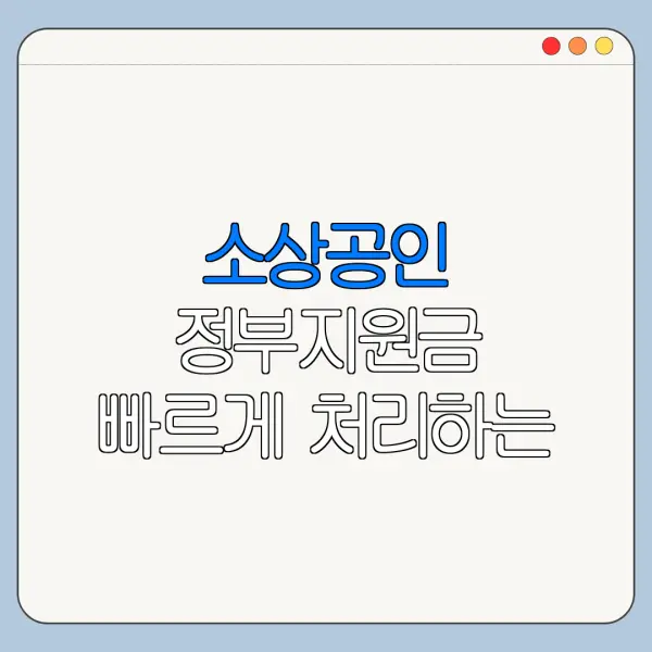 소상공인 정부지원금 빠르게 처리하는 순서 정리