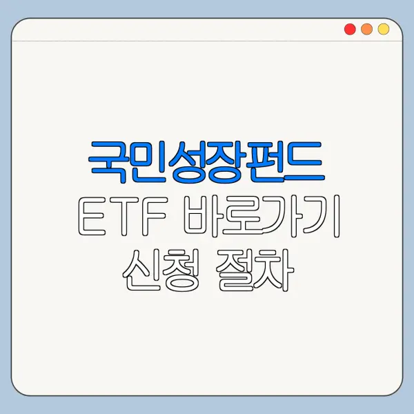 국민성장펀드 ETF 바로가기 신청 절차 한눈에 보기