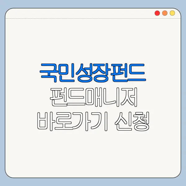 국민성장펀드 펀드매니저 바로가기 신청 절차 한눈에 보기