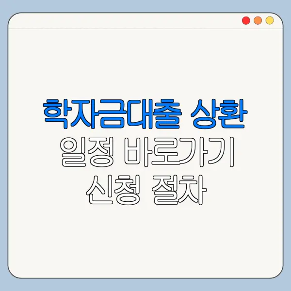 학자금대출 상환 일정 바로가기 신청 절차 한눈에 보기