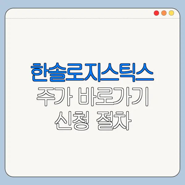 한솔로지스틱스 주가 바로가기 신청 절차 한눈에 보기