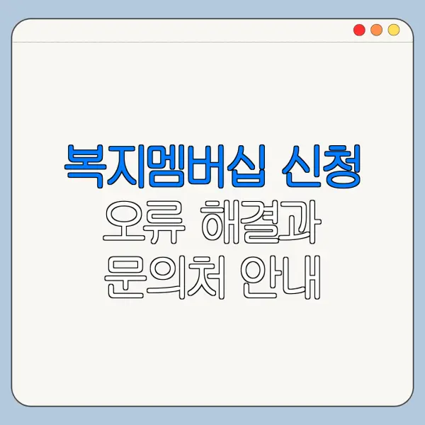 복지멤버십 신청 오류 해결과 문의처 안내