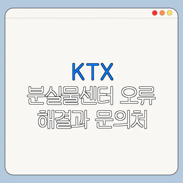 KTX 분실물센터 오류 해결과 문의처 안내
