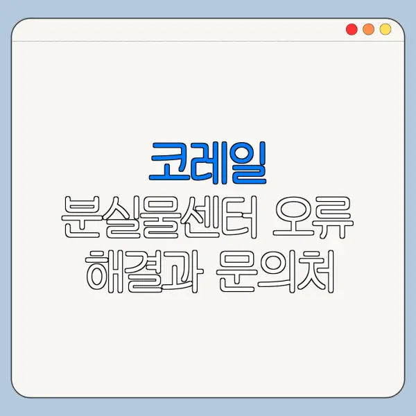 코레일 분실물센터 오류 해결과 문의처 안내
