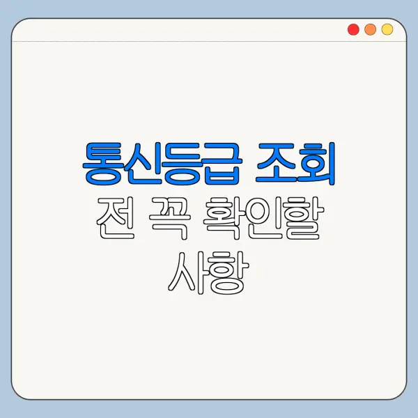 통신등급 조회 전 꼭 확인할 사항