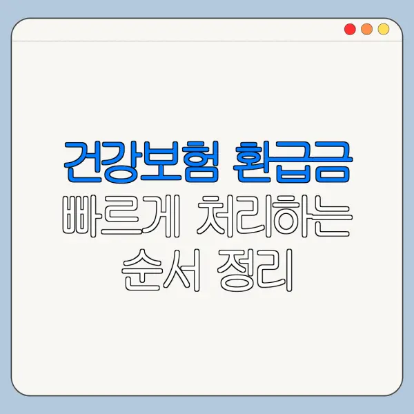 건강보험 환급금 빠르게 처리하는 순서 정리