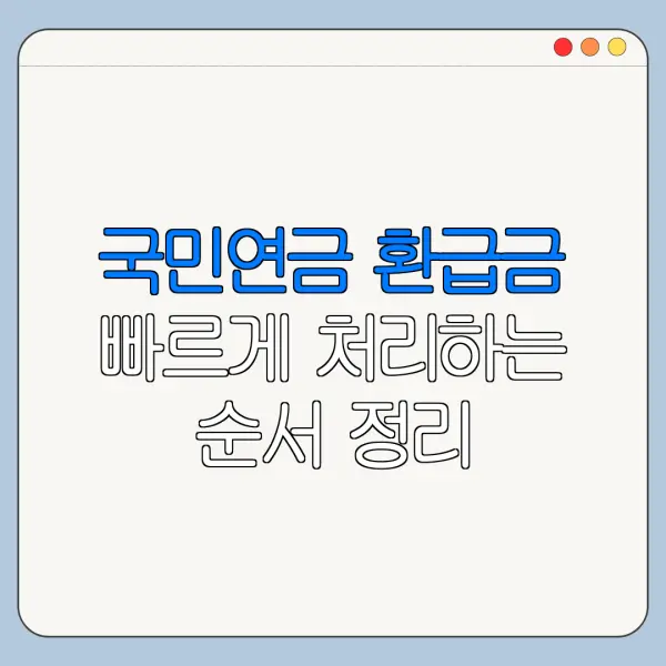 국민연금 환급금 빠르게 처리하는 순서 정리