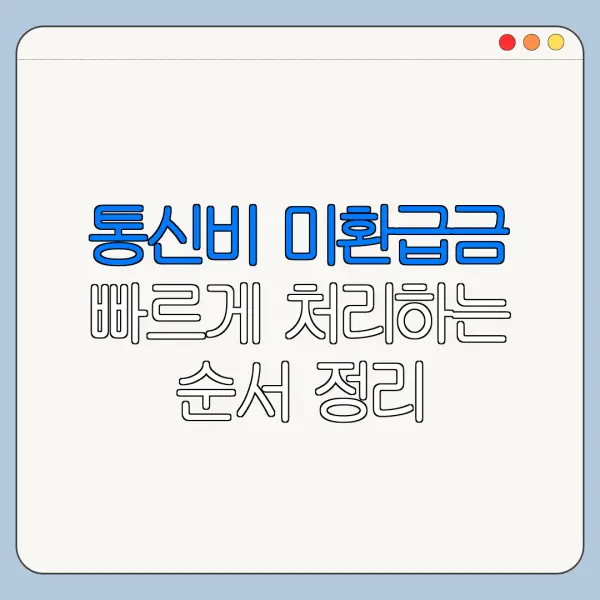 통신비 미환급금 빠르게 처리하는 순서 정리