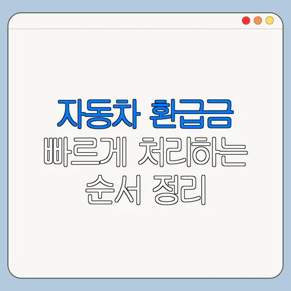 자동차 환급금 빠르게 처리하는 순서 정리