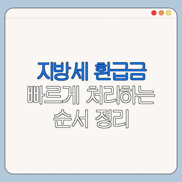 지방세 환급금 빠르게 처리하는 순서 정리
