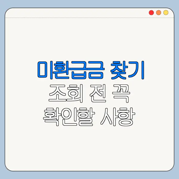 미환급금 찾기 조회 전 꼭 확인할 사항