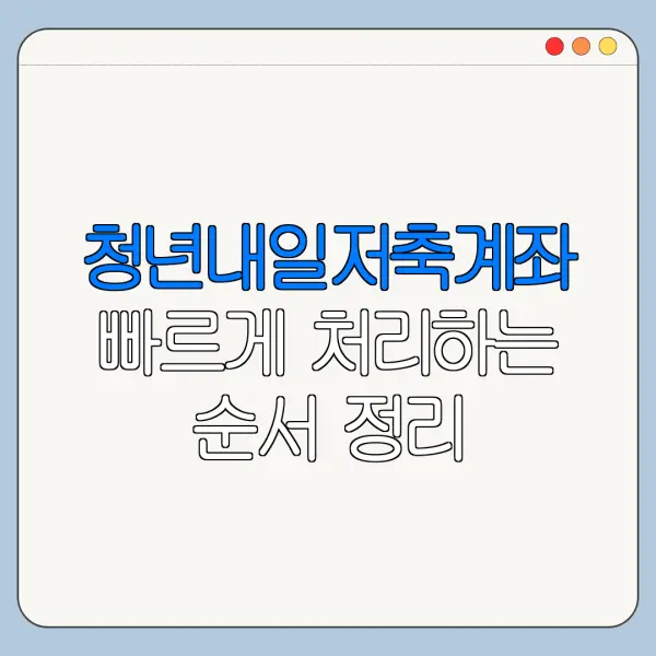 청년내일저축계좌 빠르게 처리하는 순서 정리