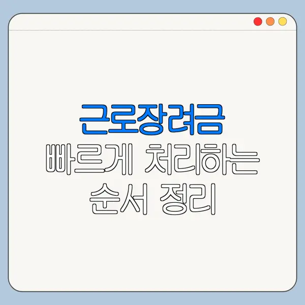 근로장려금 빠르게 처리하는 순서 정리