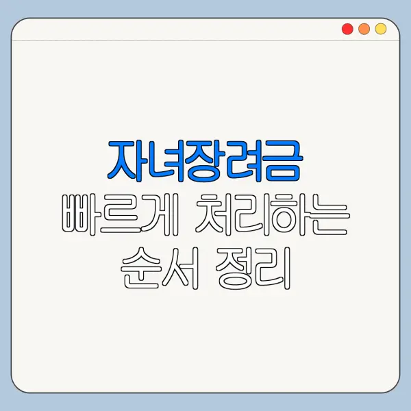 자녀장려금 빠르게 처리하는 순서 정리