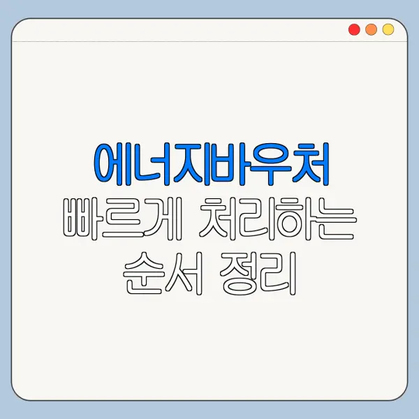 에너지바우처 빠르게 처리하는 순서 정리