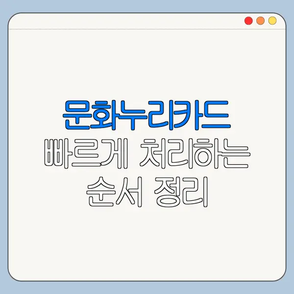 문화누리카드 빠르게 처리하는 순서 정리