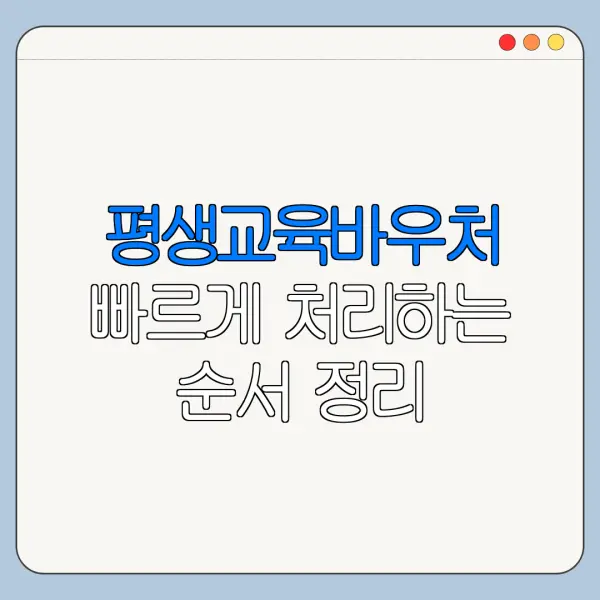 평생교육바우처 빠르게 처리하는 순서 정리