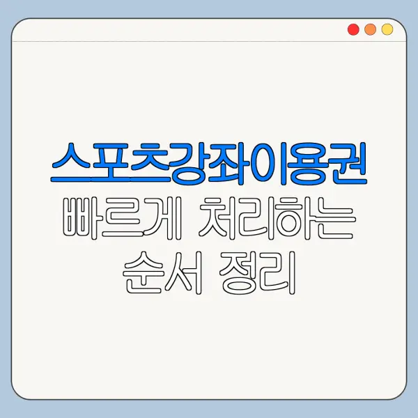 스포츠강좌이용권 빠르게 처리하는 순서 정리