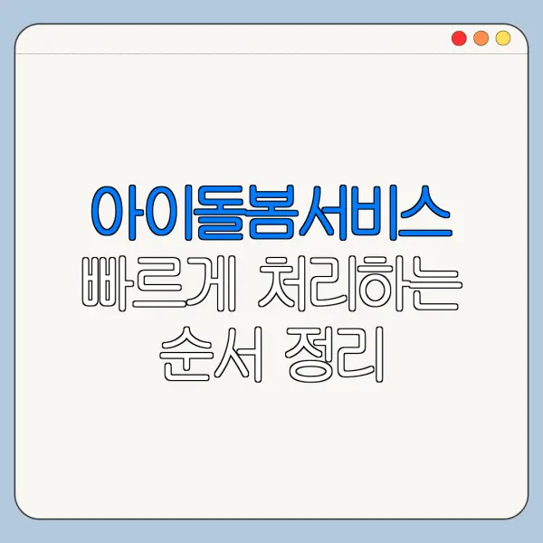 아이돌봄서비스 빠르게 처리하는 순서 정리