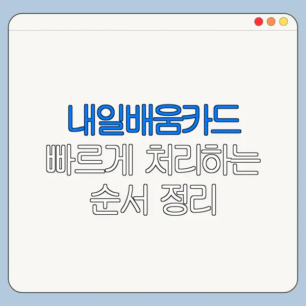 내일배움카드 빠르게 처리하는 순서 정리