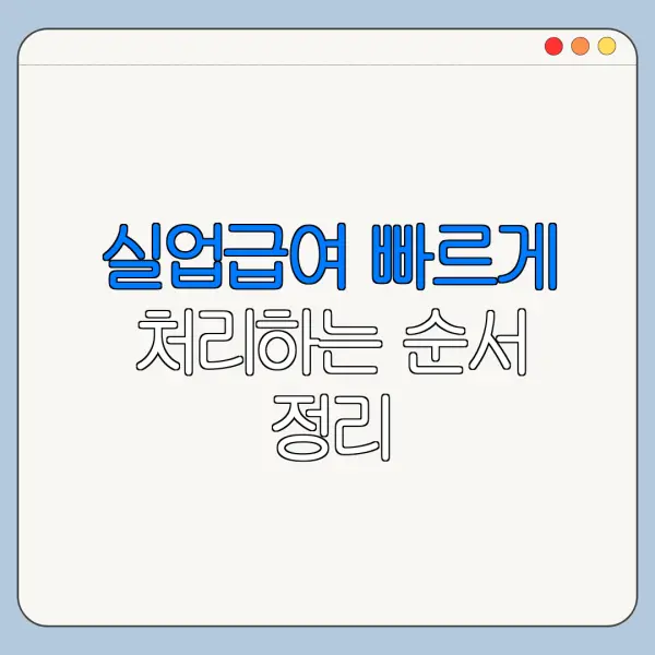 실업급여 빠르게 처리하는 순서 정리